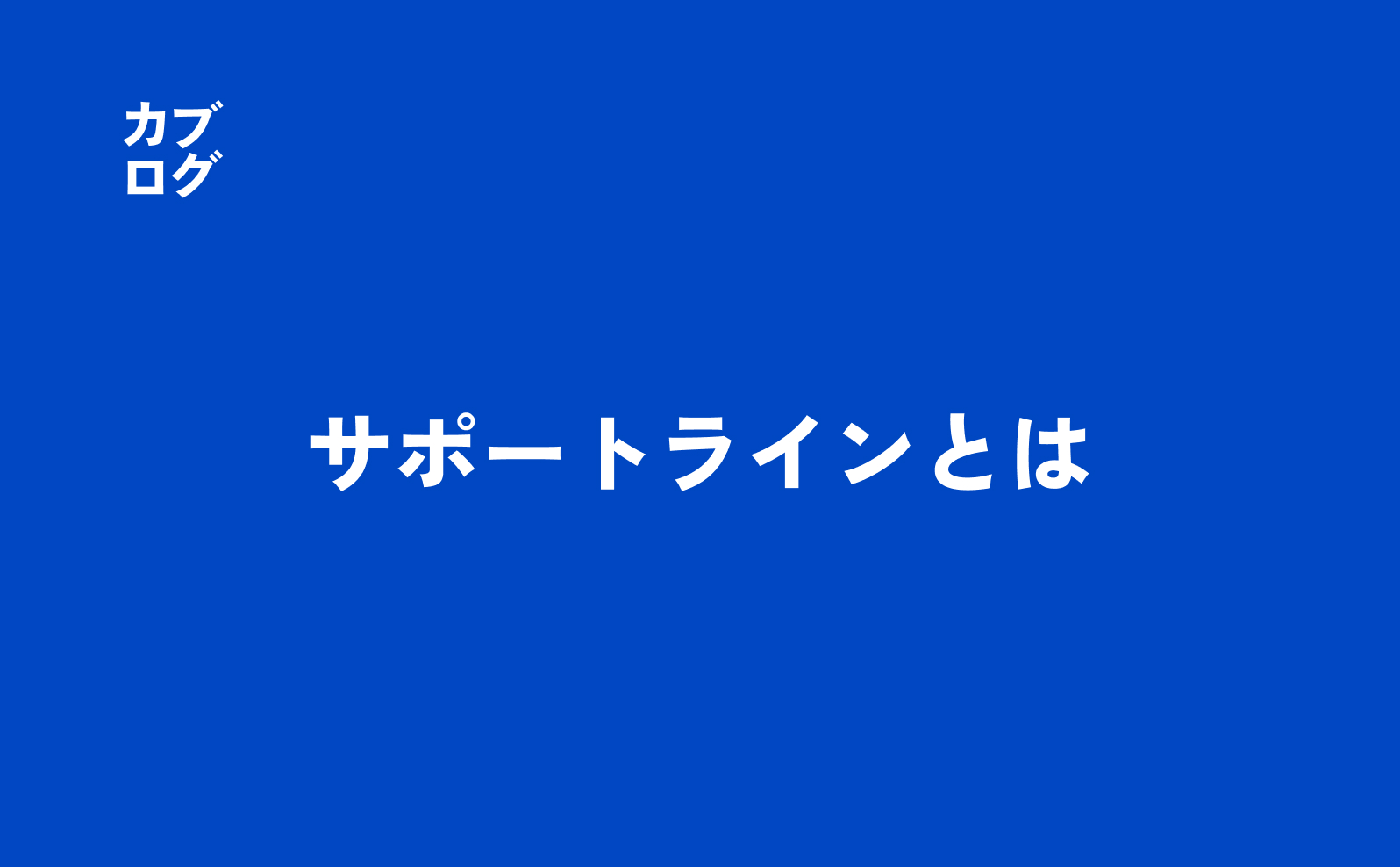 サポートラインとは？投資家が知るべき5つの重要ポイント