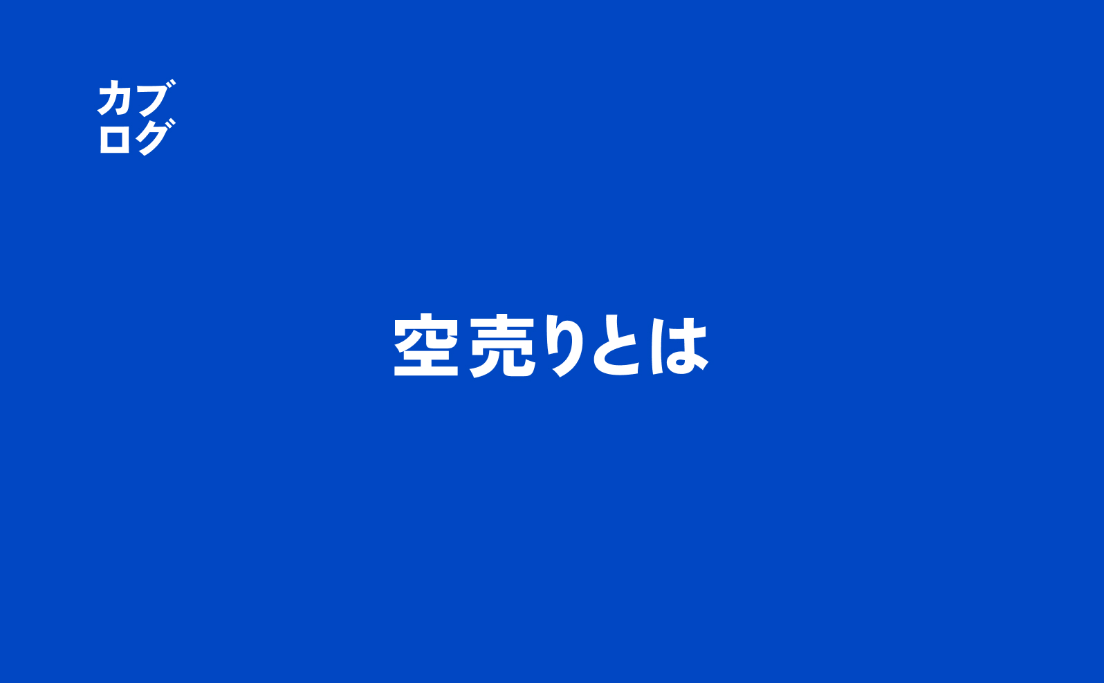 空売りとは？仕組み・メリット・リスク・始め方まで解説 | カブログ