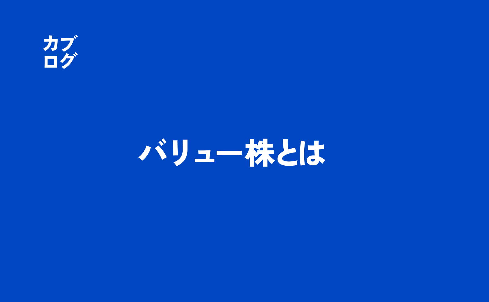 バリュー株って何？基礎から投資の考え方まで徹底ガイド