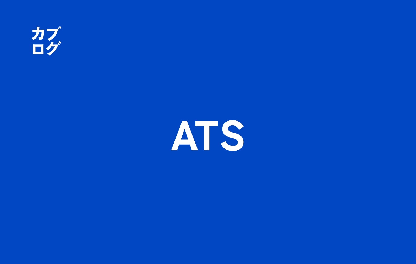 オルタナティブ取引システム（ATS）とは？初心者のための完全解説