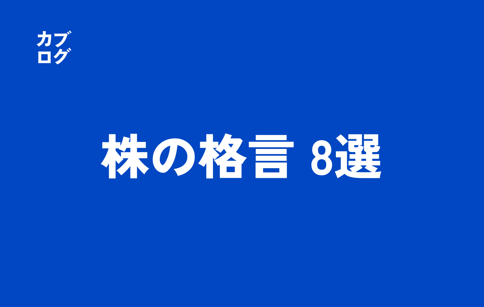 株の格言8選｜いま迷わないための実践知識と鉄則を深掘り