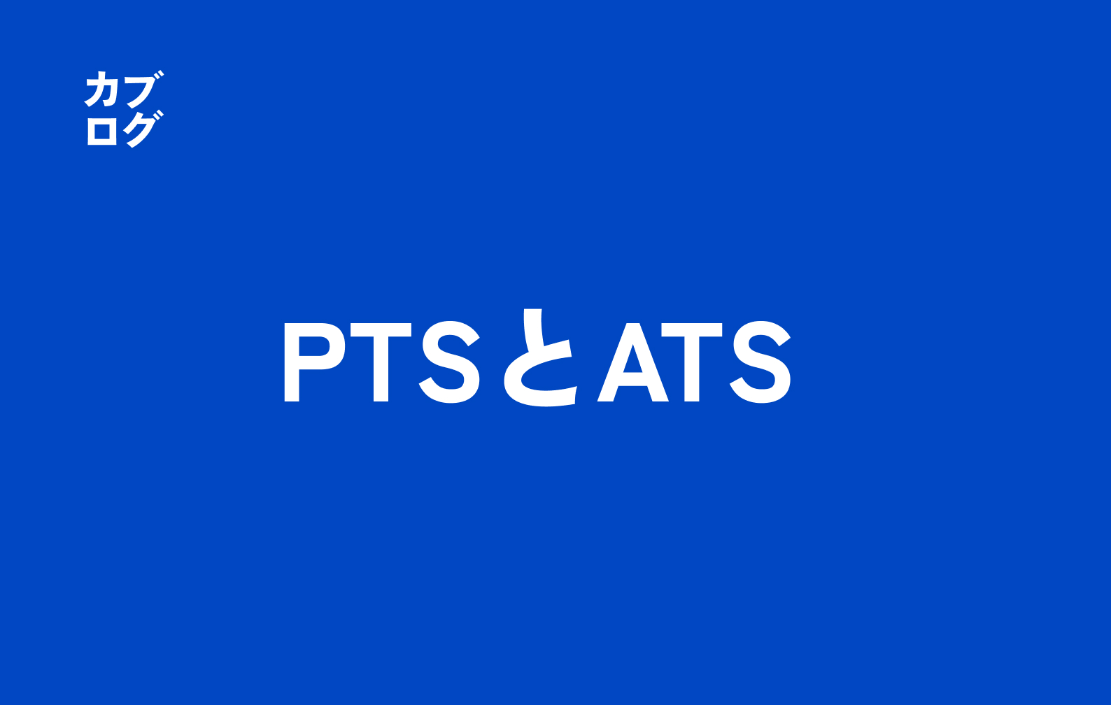 株式のPTSとATSの違いを徹底解説：国内外の私設取引システムの仕組み・比較・活用法