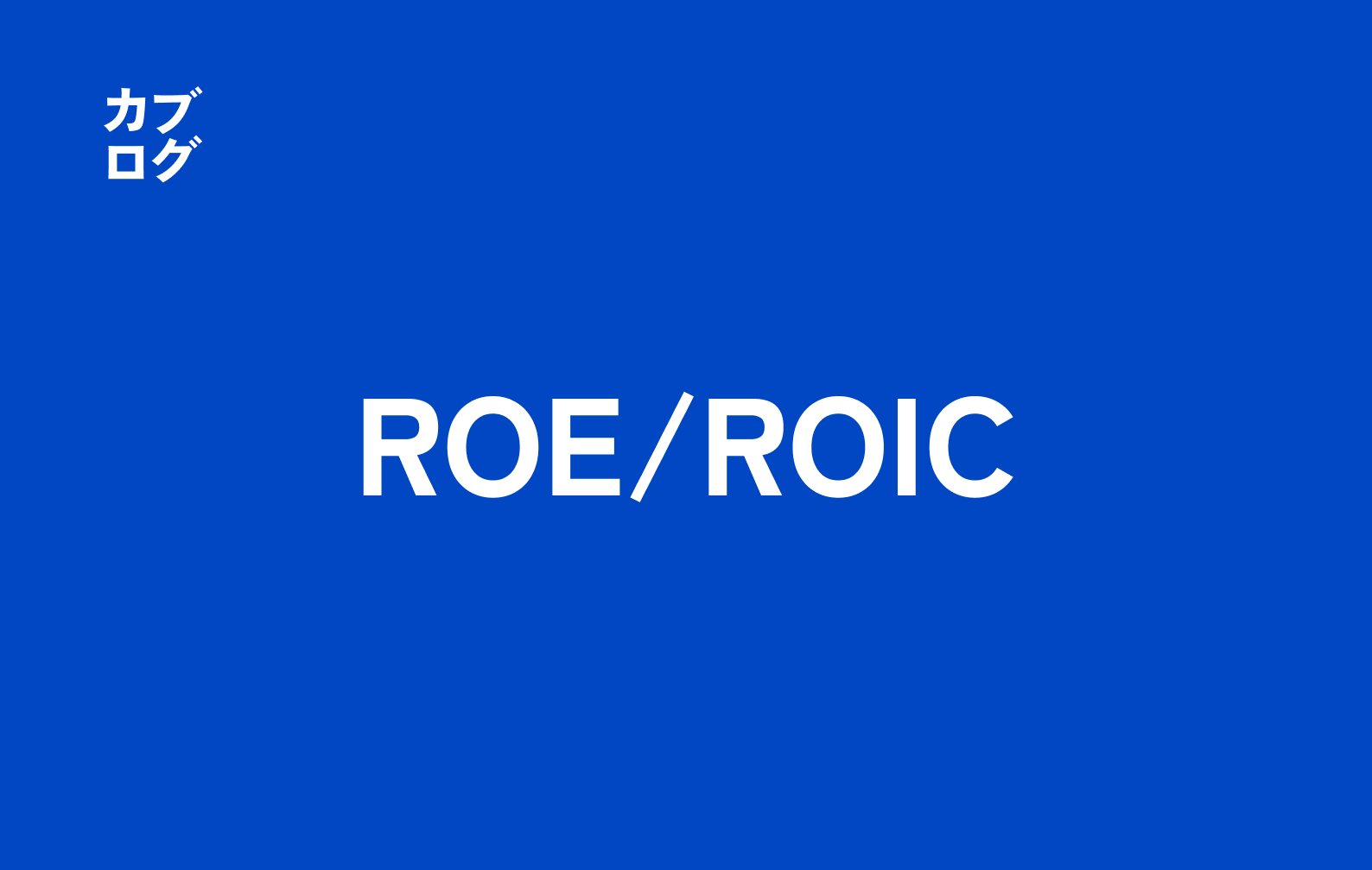 ROEとROICは何が違う？投資と経営で使い分けるための徹底解説
