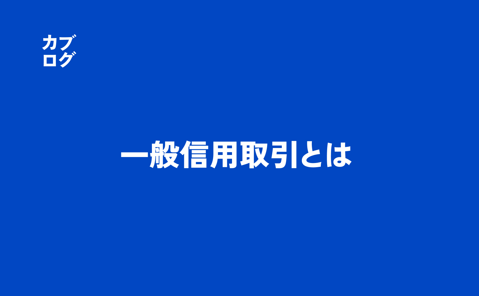 一般信用取引とは何かを徹底解説：制度信用との違い、コスト、使い方、リスク管理まで